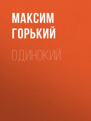 cover image of Одинокий